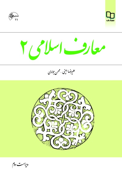 معارف اسلامی 2